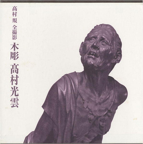 “木彫 高村光雲” 高村規