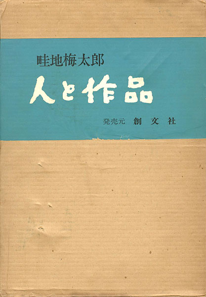 “畦地梅太郎 人と作品” 