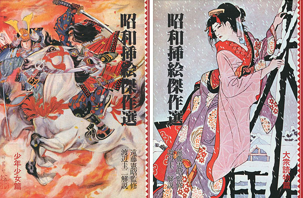 「昭和挿絵傑作選 少年少女篇／大衆読物篇 全2冊」遠藤憲昭監修／渡辺圭二解説