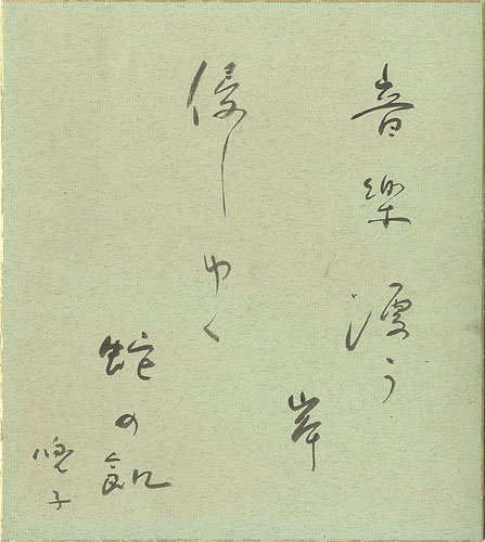 赤尾兜子「自筆色紙」