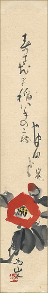 寒川鼠骨 下村為山「自筆画賛短冊」