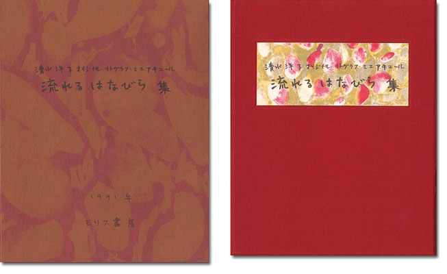 「オリジナルリトグラフ・ミニアチュール 流れる花びら集」清水洋子