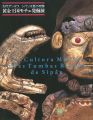 古代アンデス シパン王墓の奇跡　黄金王国モチェ発掘展