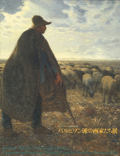 「バルビゾン派の画家たち展」