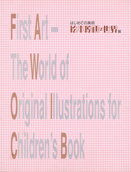 “絵本原画の世界展” 