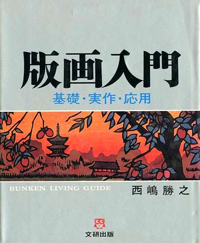 「版画入門 基礎・実作・応用」西嶋勝之