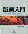 版画入門 基礎・実作・応用