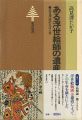 ある浮世絵師の遺産 高見澤遠治のおぼえ書