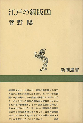 「江戸の銅版画 新潮選書」菅野陽