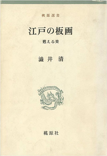 「江戸の板画 甦える美」渋井清