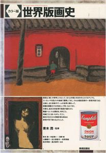 「カラー版 世界版画史」青木茂監修