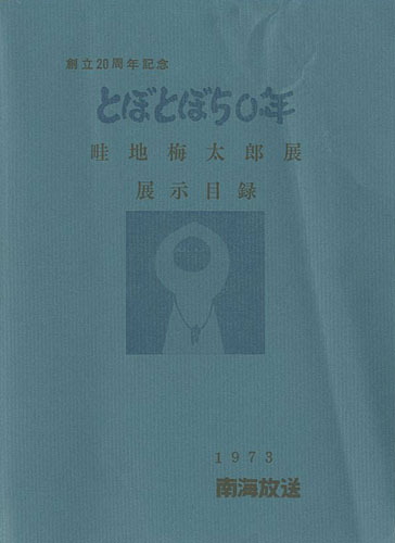 「畦地梅太郎展展示目録 とぼとぼ50年」