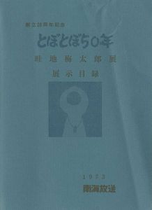 「畦地梅太郎展展示目録 とぼとぼ50年」