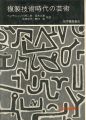 芸術論叢書 複製技術時代の芸術