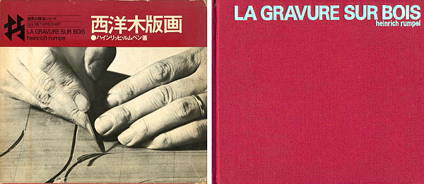 「世界の技法シリーズ 西洋木版画」ハインリッヒ･ルムペン著／川合昭三訳