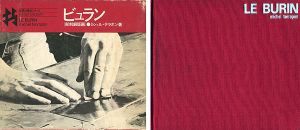 「世界の技法シリーズ ビュラン（彫刻銅版画）」ミシェル・テラポン著／川合昭三訳