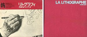 「世界の技法シリーズ リトグラフィ（石版画）」ルネ･ロッシュ著／川合昭三訳