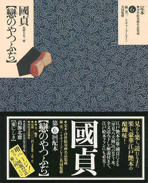 「定本・浮世絵春画名品集成（6） 国貞 戀のやつふぢ」林美一 ／リチャード・レイン監修