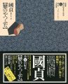 定本・浮世絵春画名品集成（6） 国貞 戀のやつふぢ