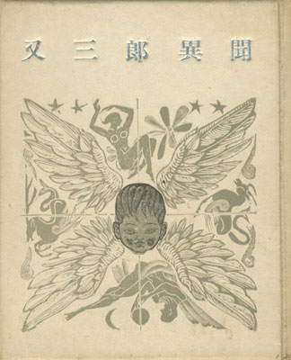 “創作出版第五冊 又三郎異聞” 関野凖一郎