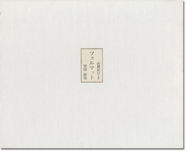 「山麓紀行（II） 版画文集 ツェルマット」栗田政裕