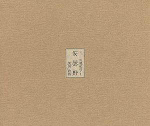 山麓紀行（I） 版画文集 安曇野
