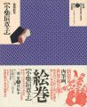 定本・浮世絵春画名品集成（17） 秘画絵巻 小柴垣草子