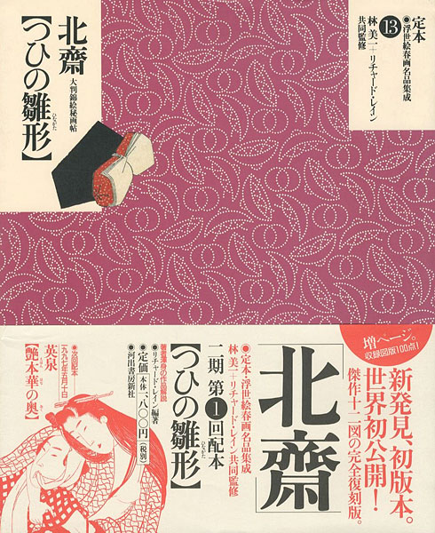 「定本・浮世絵春画名品集成（13） 北斎 つひの雛形」林美一／ リチャード・レイン監修
