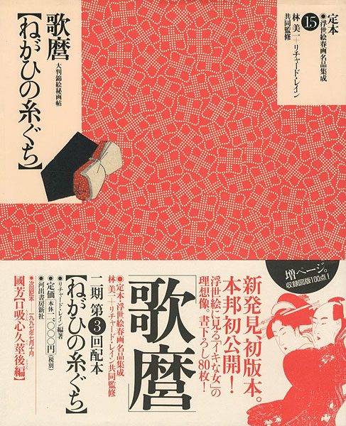 「定本・浮世絵春画名品集成（15） 歌麿 ねがひの糸ぐち」林美一 ／リチャード・レイン監修