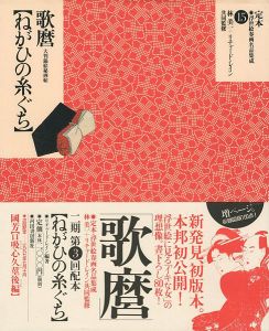 「定本・浮世絵春画名品集成（15） 歌麿 ねがひの糸ぐち」林美一 ／リチャード・レイン監修