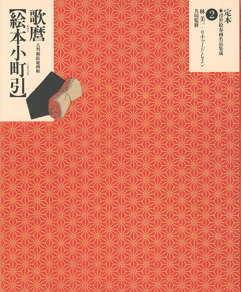 「定本・浮世絵春画名品集成（2） 歌麿 絵本小町引」林美一／ リチャード・レイン監修
