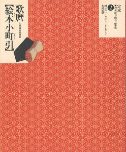 定本・浮世絵春画名品集成（2） 歌麿 絵本小町引