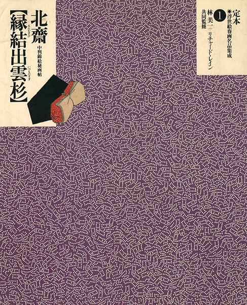 「定本・浮世絵春画名品集成（1） 北斎 縁結出雲杉」林美一／リチャード・レイン監修