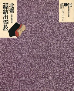 「定本・浮世絵春画名品集成（1） 北斎 縁結出雲杉」林美一／リチャード・レイン監修