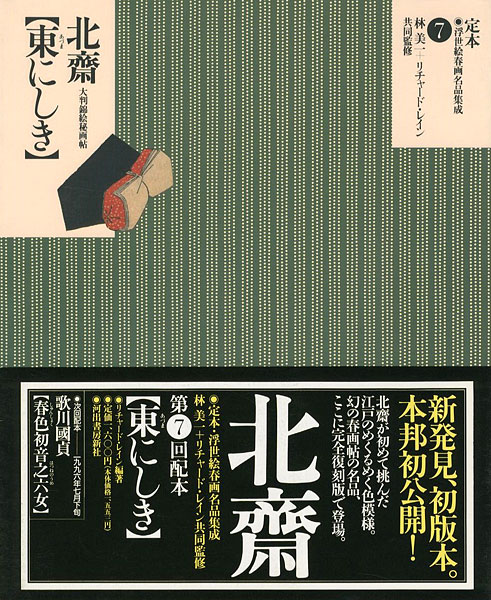 「定本・浮世絵春画名品集成（7） 北斎 東にしき」林美一 ／リチャード・レイン監修