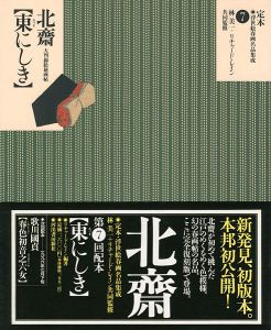 「定本・浮世絵春画名品集成（7） 北斎 東にしき」林美一 ／リチャード・レイン監修