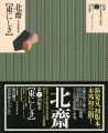 定本・浮世絵春画名品集成（7） 北斎 東にしき