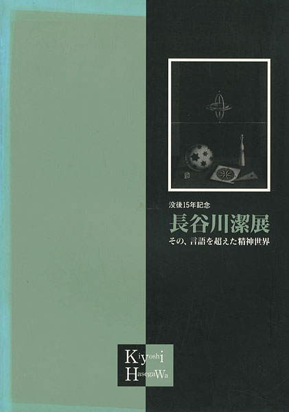 「没後15年記念 長谷川潔展 その、言語を超えた精神世界」