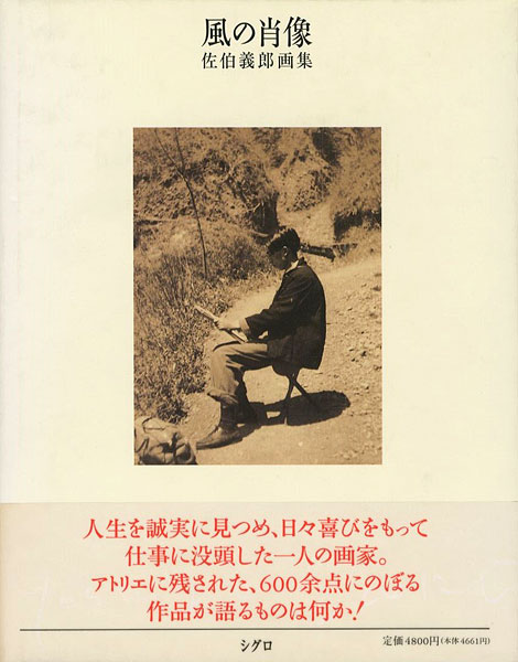 「風の肖像 佐伯義郎画集」