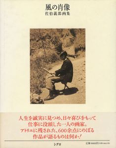 風の肖像 佐伯義郎画集