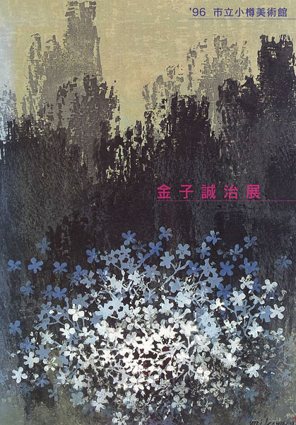 「木のぬくもりから生まれる 金子誠治展」