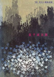 「木のぬくもりから生まれる 金子誠治展」