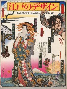 「ロマン・ムック（2） 江戸のデザイン 木版摺りの華麗な意匠」