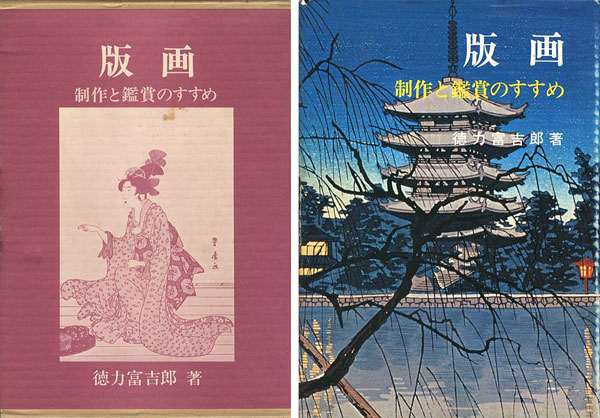 「版画 制作と鑑賞のすすめ」徳力富吉郎