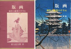 「版画 制作と鑑賞のすすめ」徳力富吉郎