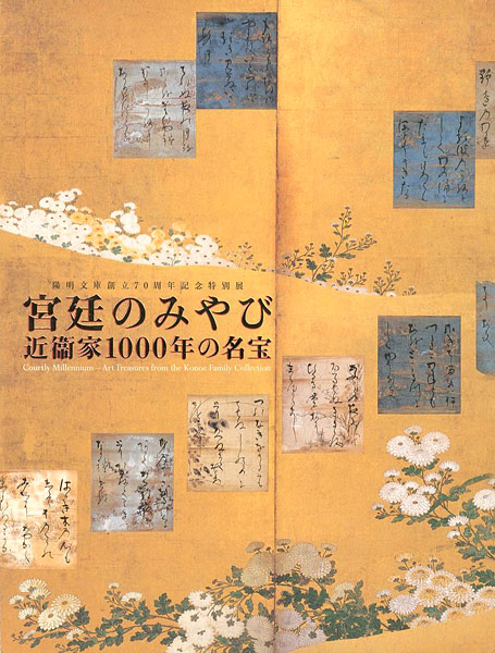 “宮廷のみやび 近衛家1000年の名宝展” 