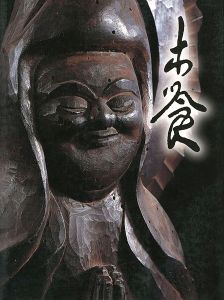 「生誕290年 木喰展 庶民の信仰・微笑仏」