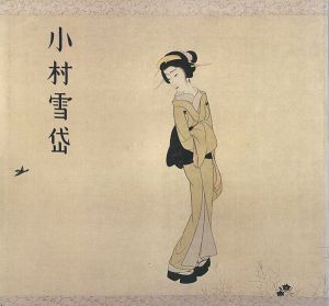 「小村雪岱」