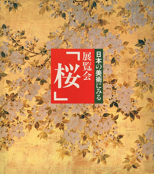 「日本の美術にみる 展覧会「桜」」