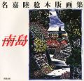 名嘉睦稔木版画集 南島 Southern Island